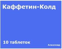 КАФФЕТИН КОЛД N10 ТАБЛ П/О